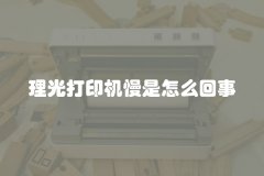 理光打印机慢是怎么回事