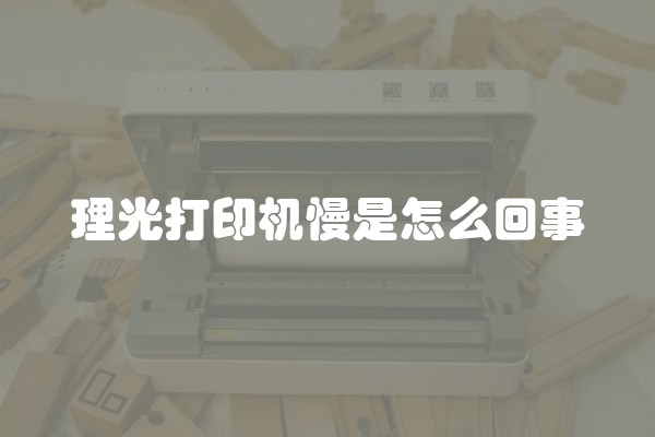 理光打印机慢是怎么回事