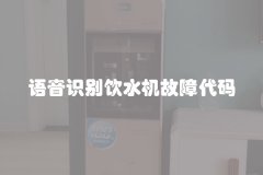 语音识别饮水机故障代码