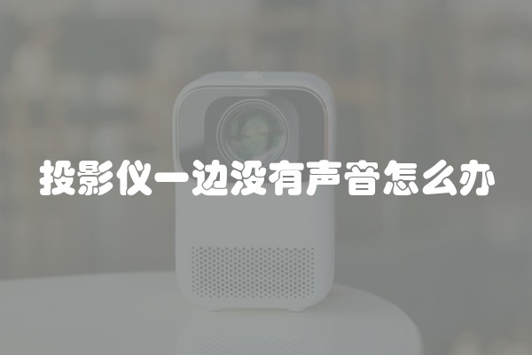 投影仪一边没有声音怎么办