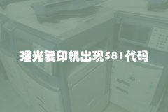 理光复印机出现581代码