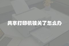 共享打印机被关了怎么办