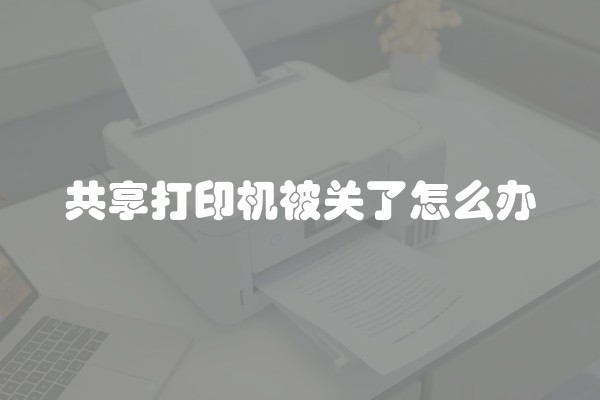 共享打印机被关了怎么办