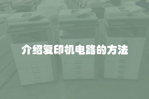 介绍复印机电路的方法