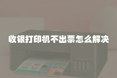 收银打印机不出票怎么解决