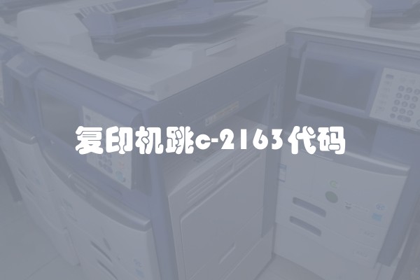 复印机跳c2163代码