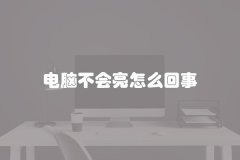 电脑不会亮怎么回事