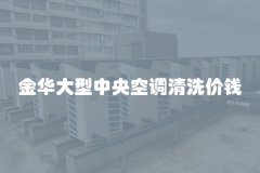 金华大型中央空调清洗价钱