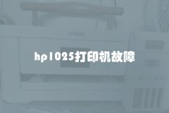 hp1025打印机故障