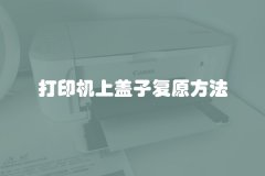 打印机上盖子复原方法