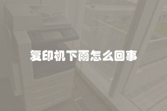 复印机下雨怎么回事