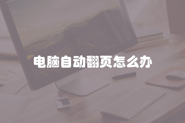 电脑自动翻页怎么办