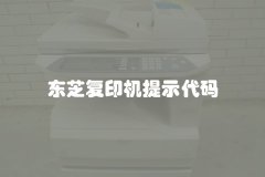 东芝复印机提示代码