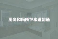 厨房和厕所下水道相通