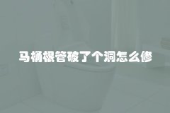 马桶根管破了个洞怎么修