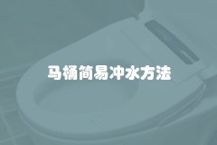 马桶简易冲水方法