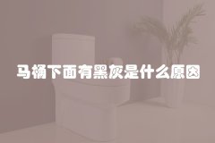 马桶下面有黑灰是什么原因