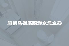 厕所马桶底部渗水怎么办