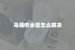 马桶喷水慢怎么解决