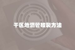 干区地漏管破裂方法