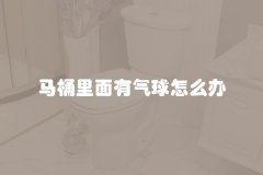 马桶里面有气球怎么办