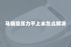 马桶没压力不上水怎么解决