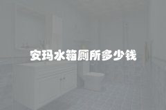 安玛水箱厕所多少钱