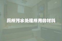 厕所污水处理所用的材料