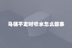 马桶不定时喷水怎么回事