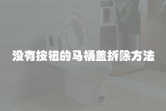 没有按钮的马桶盖拆除方法