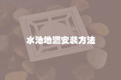 水池地漏安装方法