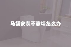 马桶安装不靠墙怎么办