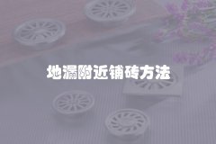 地漏附近铺砖方法