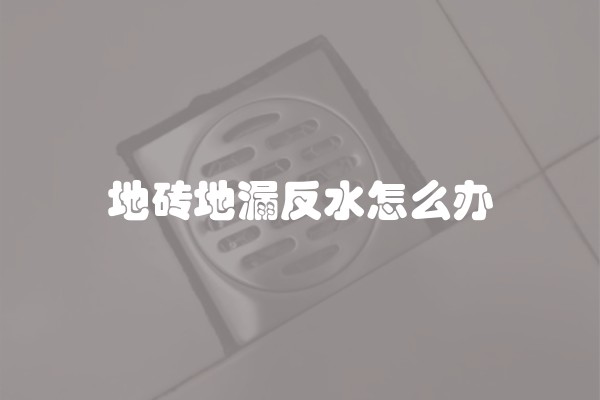 地砖地漏反水怎么办