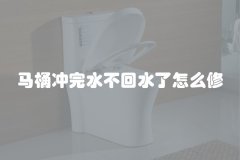 马桶冲完水不回水了怎么修