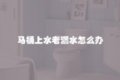 马桶上水老漏水怎么办