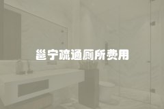 邕宁疏通厕所费用