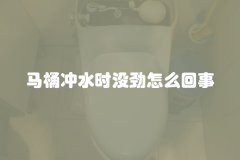 马桶冲水时没劲怎么回事