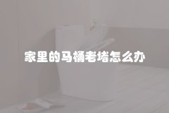 家里的马桶老堵怎么办