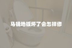 马桶地板坏了会怎样修