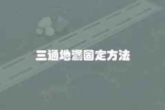 三通地漏固定方法