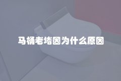 马桶老堵因为什么原因