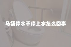 马桶停水不停上水怎么回事