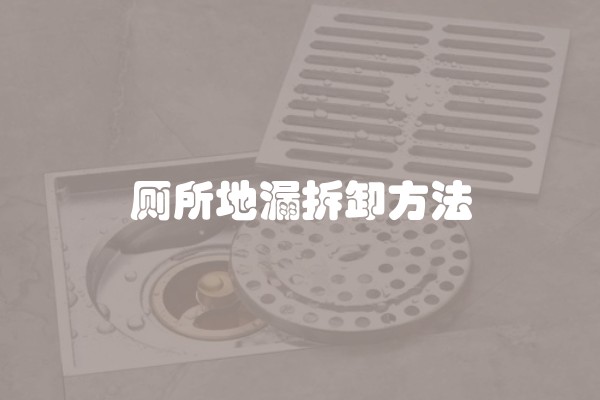 厕所地漏拆卸方法