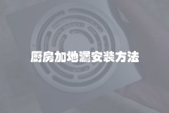 厨房加地漏安装方法