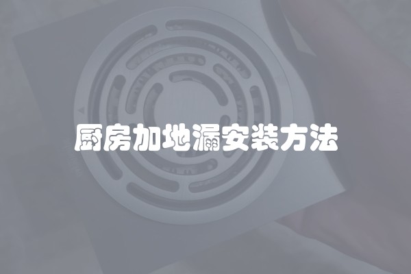 厨房加地漏安装方法