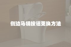 侧边马桶按钮更换方法