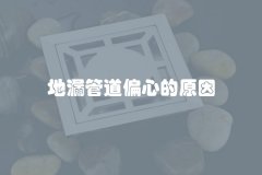 地漏管道偏心的原因