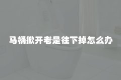 马桶掀开老是往下掉怎么办