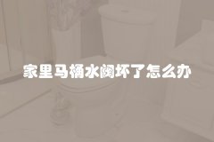 家里马桶水阀坏了怎么办